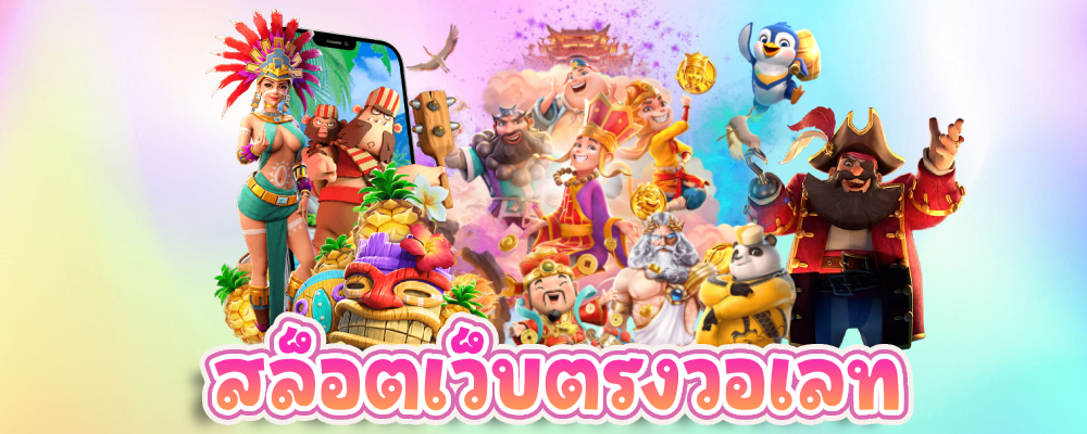 เดโม่ pg ทดลองเล่น